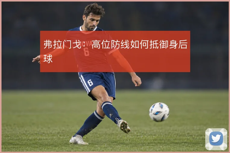 弗拉门戈：高位防线如何抵御身后球
