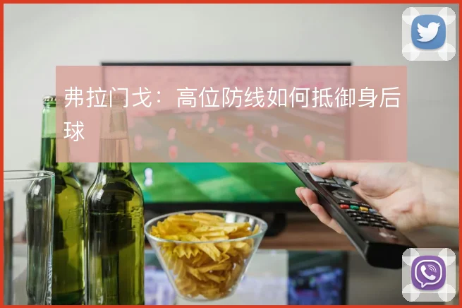 弗拉门戈：高位防线如何抵御身后球