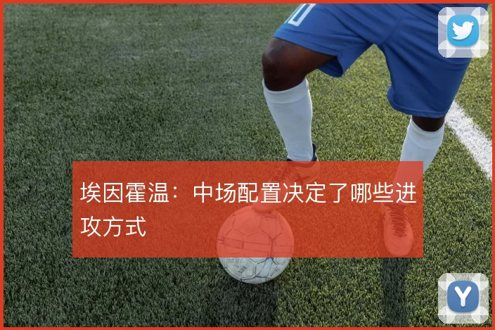 埃因霍温:中场配置决定了哪些进攻方式