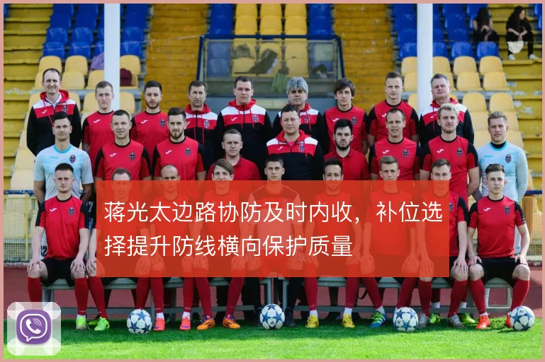 蒋光太边路协防及时内收，补位选择提升防线横向保护质量