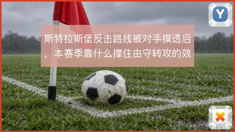 斯特拉斯堡反击路线被对手摸透后,本赛季靠什么撑住由守转攻的效率