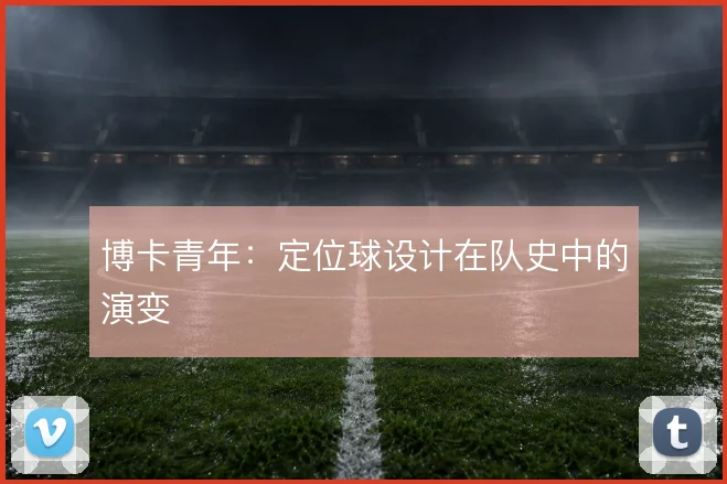 博卡青年：定位球设计在队史中的演变