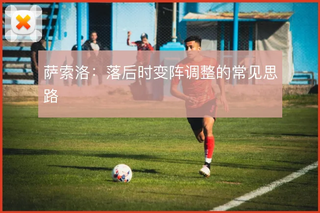 萨索洛:落后时变阵调整的常见思路
