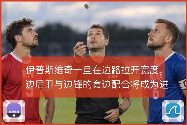 伊普斯维奇一旦在边路拉开宽度，边后卫与边锋的套边配合将成为进攻发起点