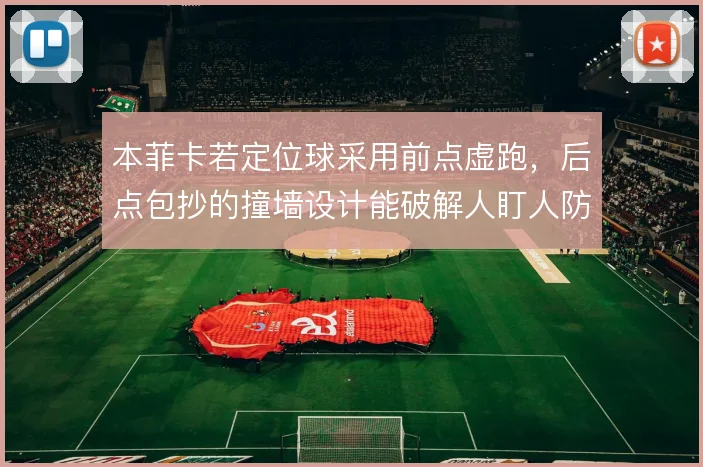 本菲卡若定位球采用前点虚跑,后点包抄的撞墙设计能破解人盯人防守体系