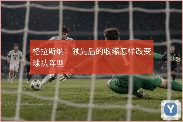 格拉斯纳:领先后的收缩怎样改变球队阵型