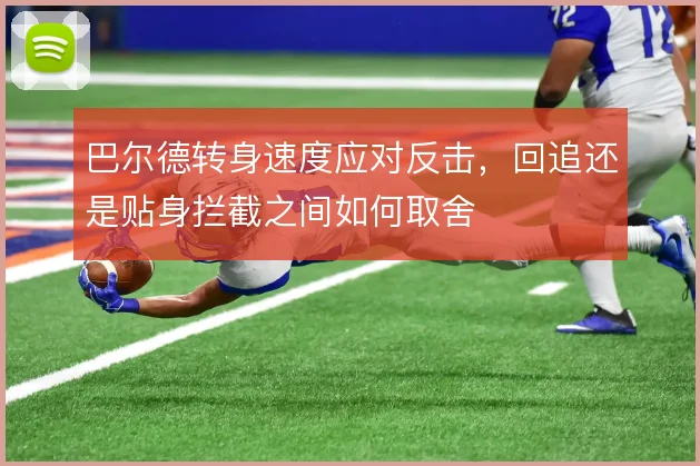 巴尔德转身速度应对反击,回追还是贴身拦截之间如何取舍
