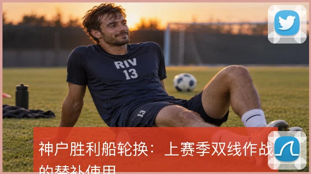 神户胜利船轮换:上赛季双线作战的替补使用