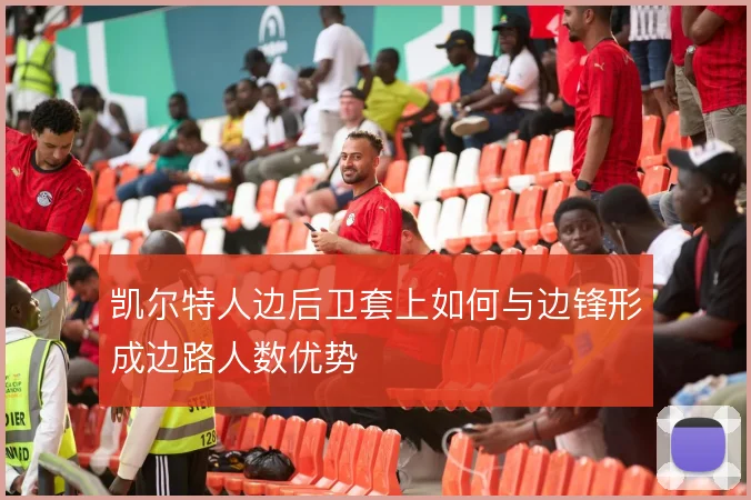 凯尔特人边后卫套上如何与边锋形成边路人数优势