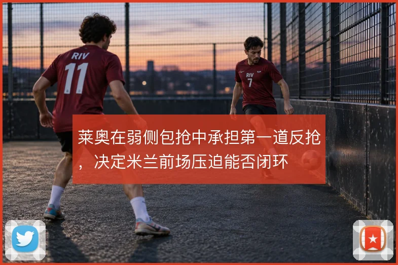 莱奥在弱侧包抢中承担第一道反抢,决定米兰前场压迫能否闭环