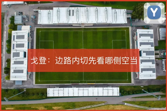 戈登:边路内切先看哪侧空当