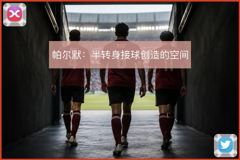 帕尔默:半转身接球创造的空间