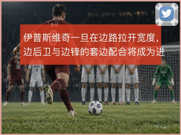 伊普斯维奇一旦在边路拉开宽度,边后卫与边锋的套边配合将成为进攻发起点