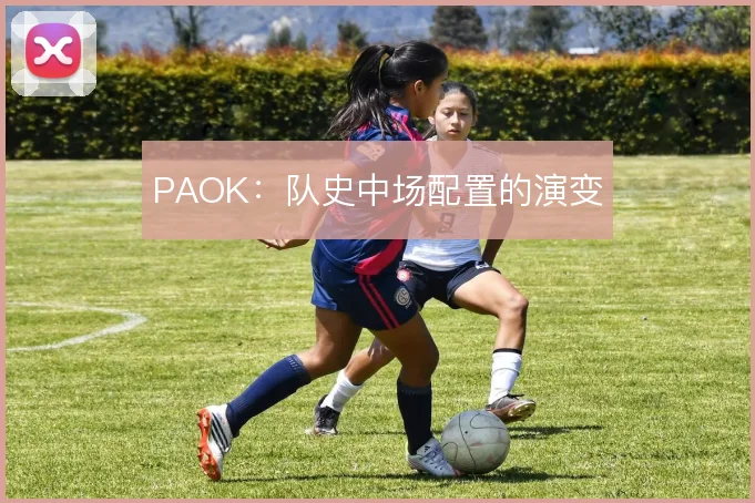 PAOK：队史中场配置的演变
