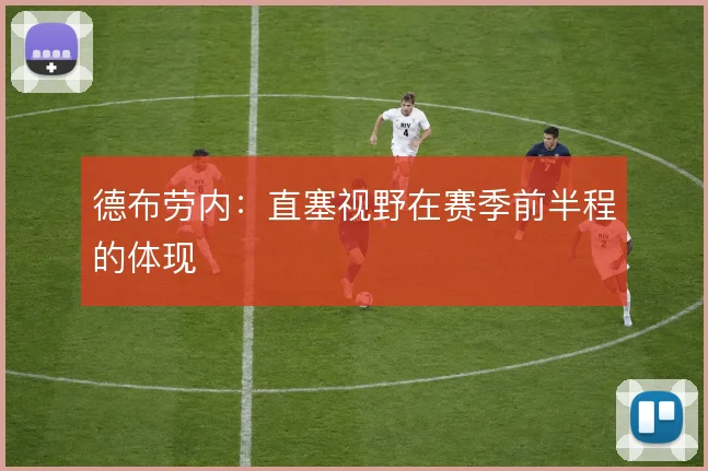 德布劳内：直塞视野在赛季前半程的体现
