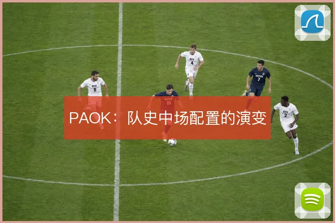 PAOK：队史中场配置的演变