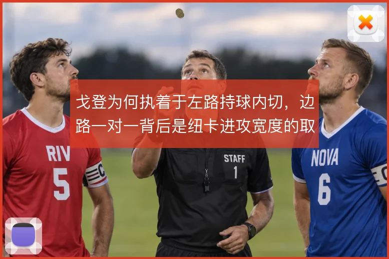戈登为何执着于左路持球内切,边路一对一背后是纽卡进攻宽度的取舍