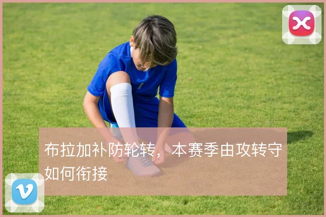 布拉加补防轮转,本赛季由攻转守如何衔接