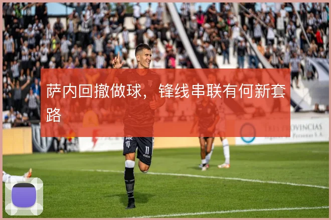 萨内回撤做球,锋线串联有何新套路