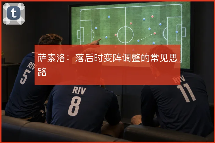 萨索洛:落后时变阵调整的常见思路