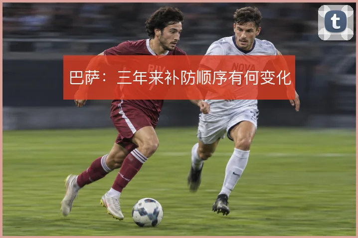 巴萨：三年来补防顺序有何变化