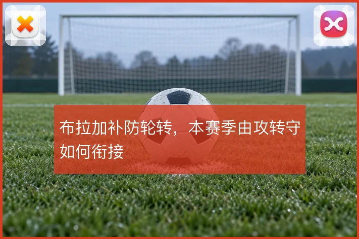 布拉加补防轮转,本赛季由攻转守如何衔接
