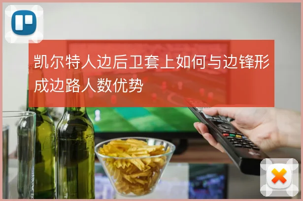 凯尔特人边后卫套上如何与边锋形成边路人数优势