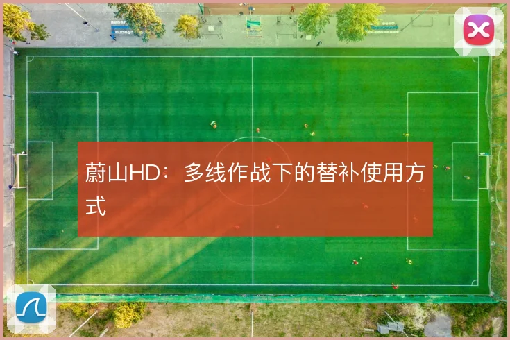 蔚山HD：多线作战下的替补使用方式