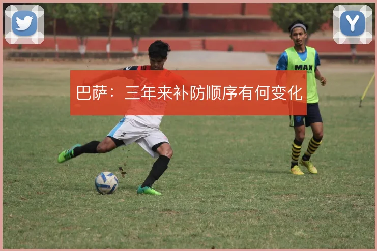 巴萨：三年来补防顺序有何变化