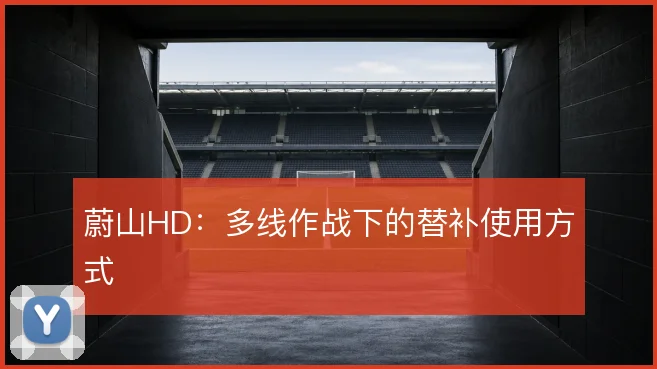 蔚山HD：多线作战下的替补使用方式