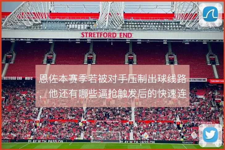 恩佐本赛季若被对手压制出球线路,他还有哪些逼抢触发后的快速连接方式