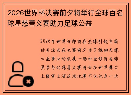 2026世界杯决赛前夕将举行全球百名球星慈善义赛助力足球公益 2026世界杯决赛前夕将举行全球百名球星慈善义赛助力足球公益