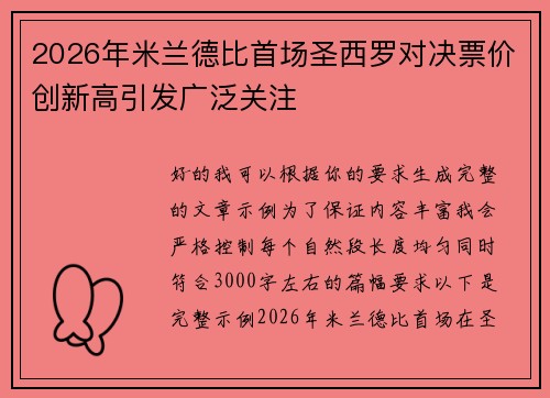 2026年米兰德比首场圣西罗对决票价创新高引发广泛关注 2026年米兰德比首场圣西罗对决票价创新高引发广泛关注