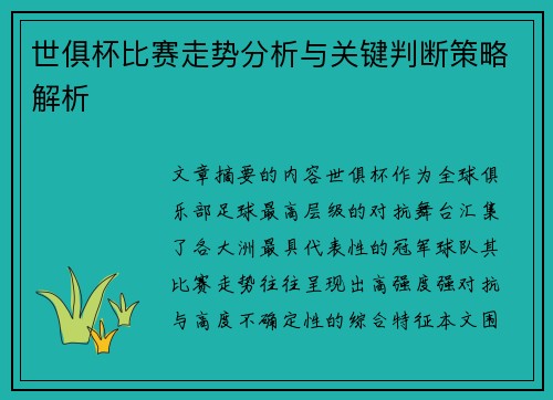 世俱杯比赛走势分析与关键判断策略解析 世俱杯比赛走势分析与关键判断策略解析