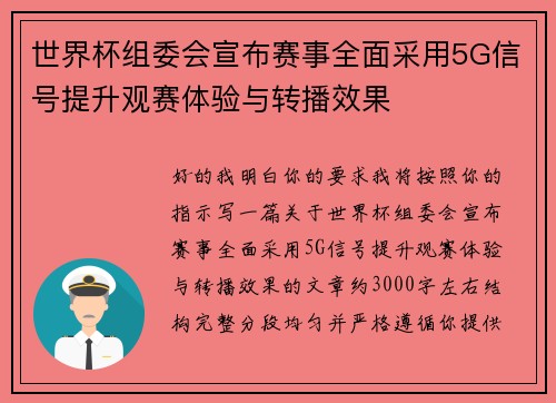 世界杯组委会宣布赛事全面采用5G信号提升观赛体验与转播效果 世界杯组委会宣布赛事全面采用5G信号提升观赛体验与转播效果