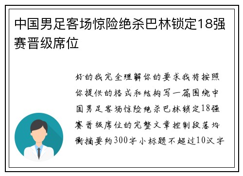 中国男足客场惊险绝杀巴林锁定18强赛晋级席位 中国男足客场惊险绝杀巴林锁定18强赛晋级席位