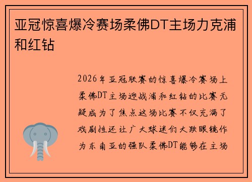 亚冠惊喜爆冷赛场柔佛DT主场力克浦和红钻 亚冠惊喜爆冷赛场柔佛DT主场力克浦和红钻