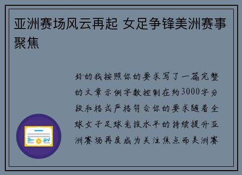 亚洲赛场风云再起 女足争锋美洲赛事聚焦
