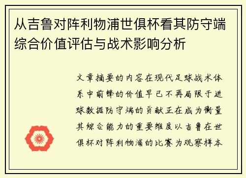 从吉鲁对阵利物浦世俱杯看其防守端综合价值评估与战术影响分析