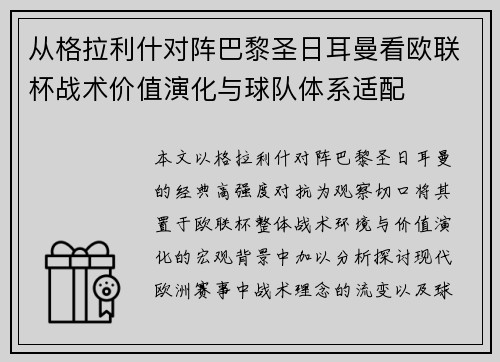 从格拉利什对阵巴黎圣日耳曼看欧联杯战术价值演化与球队体系适配 从格拉利什对阵巴黎圣日耳曼看欧联杯战术价值演化与球队体系适配