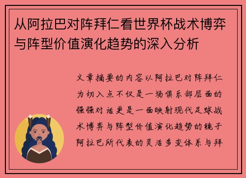 从阿拉巴对阵拜仁看世界杯战术博弈与阵型价值演化趋势的深入分析 从阿拉巴对阵拜仁看世界杯战术博弈与阵型价值演化趋势的深入分析