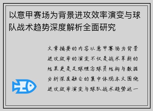 以意甲赛场为背景进攻效率演变与球队战术趋势深度解析全面研究 以意甲赛场为背景进攻效率演变与球队战术趋势深度解析全面研究