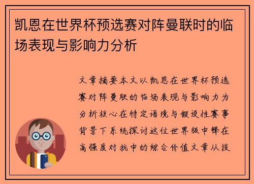 凯恩在世界杯预选赛对阵曼联时的临场表现与影响力分析 凯恩在世界杯预选赛对阵曼联时的临场表现与影响力分析