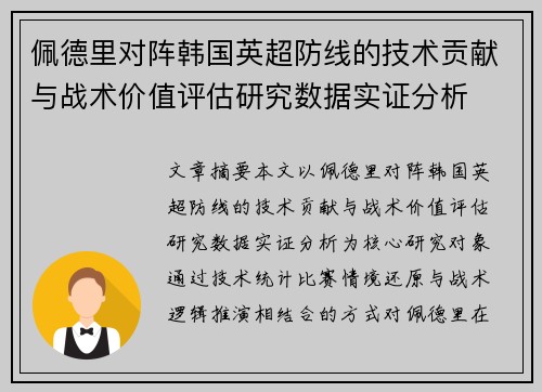 佩德里对阵韩国英超防线的技术贡献与战术价值评估研究数据实证分析 佩德里对阵韩国英超防线的技术贡献与战术价值评估研究数据实证分析