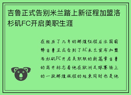 吉鲁正式告别米兰踏上新征程加盟洛杉矶FC开启美职生涯 吉鲁正式告别米兰踏上新征程加盟洛杉矶FC开启美职生涯