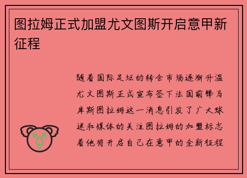 图拉姆正式加盟尤文图斯开启意甲新征程 图拉姆正式加盟尤文图斯开启意甲新征程
