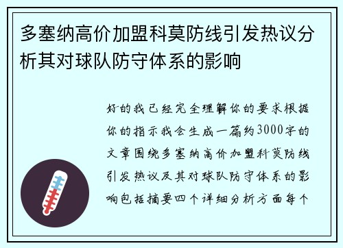 多塞纳高价加盟科莫防线引发热议分析其对球队防守体系的影响 多塞纳高价加盟科莫防线引发热议分析其对球队防守体系的影响