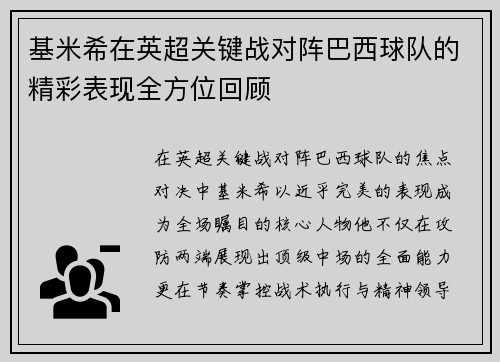 基米希在英超关键战对阵巴西球队的精彩表现全方位回顾 基米希在英超关键战对阵巴西球队的精彩表现全方位回顾