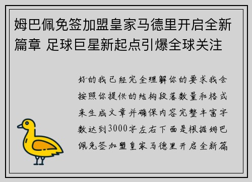 姆巴佩免签加盟皇家马德里开启全新篇章 足球巨星新起点引爆全球关注 姆巴佩免签加盟皇家马德里开启全新篇章 足球巨星新起点引爆全球关注