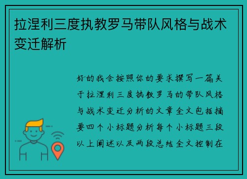 拉涅利三度执教罗马带队风格与战术变迁解析